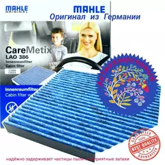 Mahle LAO386 Антиаллергенный фильт поглощаюший запахи. Audi A4 A5 Q5 b8, Macan