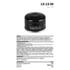 Фильтр масляный LUXE LX-13-M /RENAULT Duster Laguna I-III Logan Kangoo Clio I-III/NISSAN Almera IV Qashqai 1.5dCi Kubistar Micra III IV Note Tiida/OPEL Vivaro 2.0