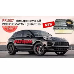 Фильтр воздушный Porsche Macan 18- Patron PF1587