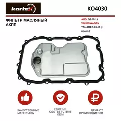 Фильтр масляный для АКПП AUDI Q7 07-15 / VOLKSWAGEN TOUAREG 03-10 (c прокл.)