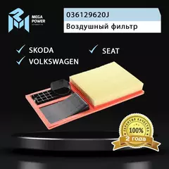 Фильтр воздушный для а/м VW Polo, Jetta SKODA Fabia, Rapid SEAT Altea MEGAPOWER