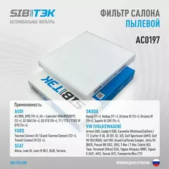 Фильтр салона SIBТЭК AC0197 SKODA Kodiaq, Octavia 3-4, Superb 3, Volkswagen Caddy 5, Golf 7-8, Jetta 7, Passat B8, Tiguan 2 (OEM 5Q0819644)