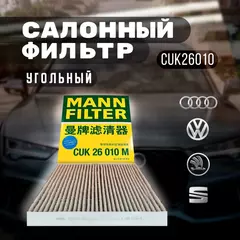 Фильтр салона угольный MANN-Filter CUK26010