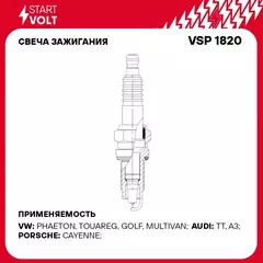 Свеча зажигания для автомобилей VAG Touareg I (02 )/Cayenne (02 ) 3.2i Ir+Pt STARTVOLT VSP 1820