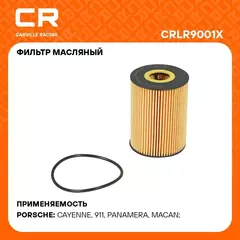 Фильтр масляный для автомобилей PORSCHE (911 CAYENNE MACAN PANAMERA) / Порше (Кайен Макан Панамера) CARVILLE RACING CRLR9001X