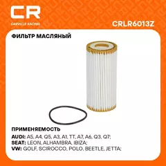 Фильтр масляный для автомобилей AUDI PORSCHE SEAT SKODA VAG / Ауди Порше Сеат Шкода Фольксваген CARVILLE RACING CRLR6013Z