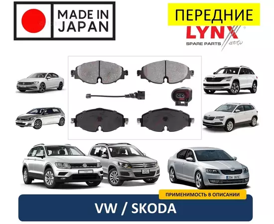 Тормозные колодки передние ( комплект) LYNXauto BD-8043: VW Tiguan Golf 7 Passat B8 / Skoda Kodiaq Karoq Octavia A7