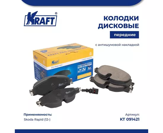 Колодки дисковые передние для а/м (с антишумовой накладкой) Skoda Rapid (12-)/Шкода Рапид KRAFT KT 091421