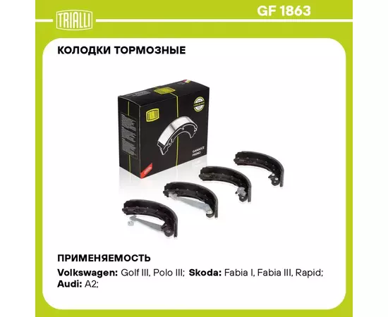 Колодки тормозные для автомобилей VW Polo (94 )/Skoda Rapid (12 )/Fabia (07 ) барабанные 200x40 TRIALLI GF 1863