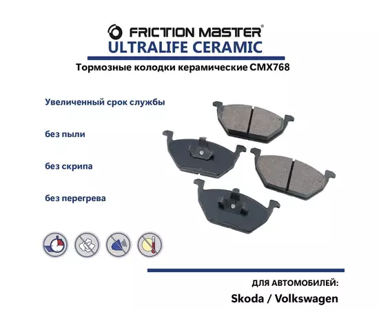 Керамические тормозные колодки FRICTION MASTER CMX768 для Шкода Фабиа II, Рапид, Румстер и Фольксваген Поло