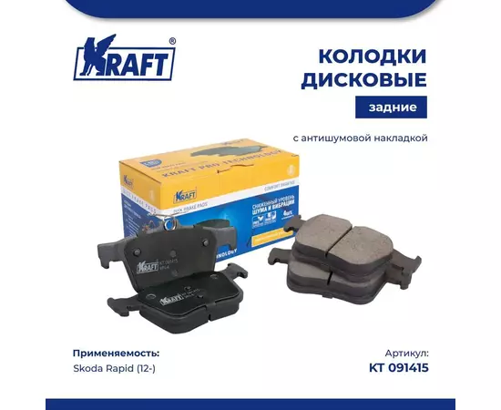 Колодки дисковые задние (с антишумовой накладкой) для а/м Skoda Rapid (12-)/Шкода Рапид KRAFT KT 091415
