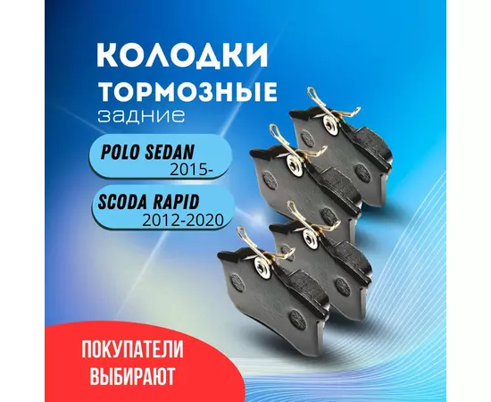 Колодки тормозные задние (для дисковых тормозов) для Фольксваген Поло (Volkswagen Polo Sedan) 2015- / Шкода Рапид (Skoda Rapid) 2012-2020