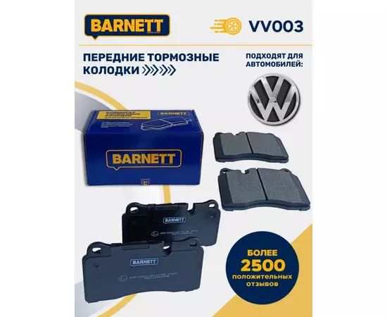 Тормозные колодки Barnett VV003 Передняя ось для Volkswagen Touareg