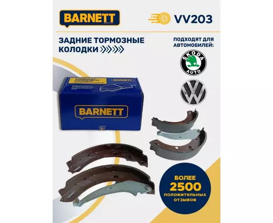 Тормозные колодки задние барабанные BARNETT VV203