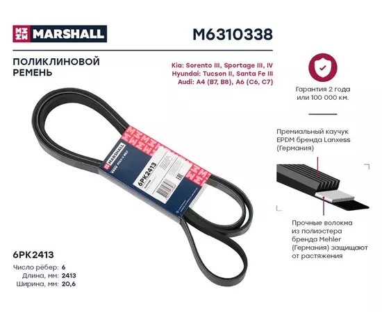 Ремень поликлиновой 6PK2413 Kia: Sorento III, Sportage III, IV Hyundai: Tucson II, Santa Fe III Audi: A4 (B7, B8), A6 (C6, C7); кросс-номер FEBI 29023; OEM 252122F310; 06E903137J; 059903137AG; 252122F300; 53010314