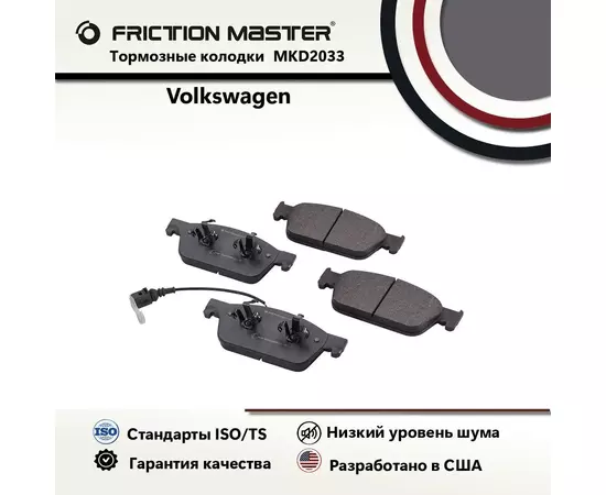 Тормозные колодки FRICTION MASTER MKD2033 для автомобиля Фольксваген Мультиван 5;6 V/VI/ Транспортер 5;6 V/VI
