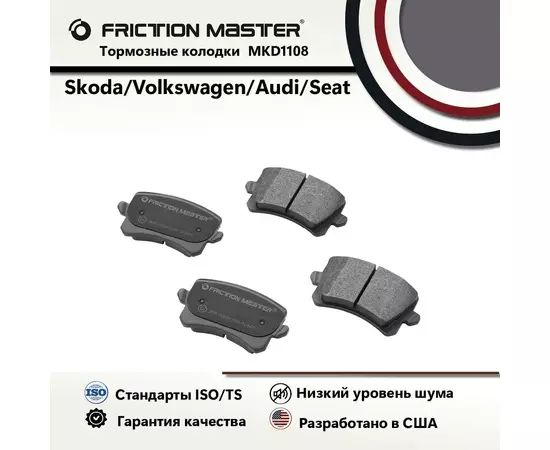 Колодки тормозные дисковые задние, FRICTION MASTER, Полуметалические, MKD1108 на Skoda OCTAVIA (1Z3) 06.04-/ Volkswagen JETTA V (1K2) 08.05-10.10/ Volkswagen GOLF VI (5K1) 10.08-11.13/ Skoda OCTAVIA (1Z3) 08.04-/ Volkswagen PASSAT (3C2) 03.05- / Haval F7