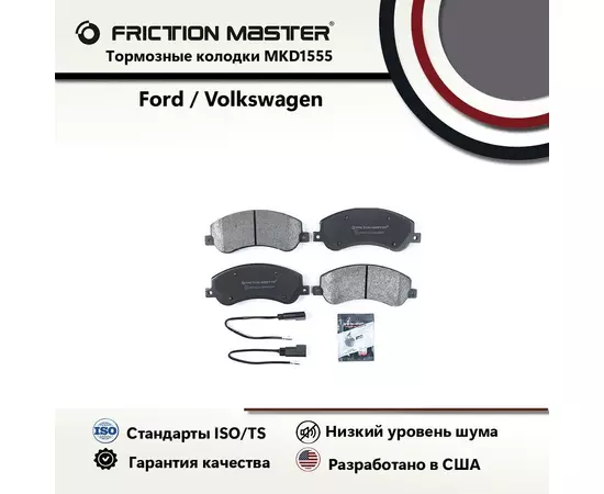 Тормозные колодки FRICTION MASTER MKD1555 для автомобиля Форд Транзит ; Торнео; Коннект / Фольксваген Амарок