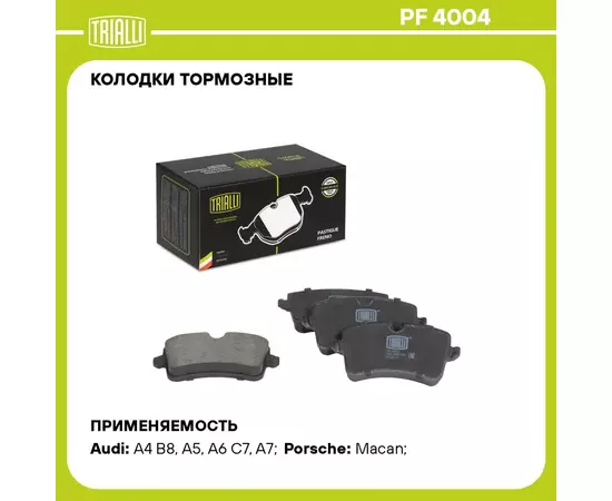 Колодки тормозные для автомобилей Audi A4 B8 07 / A6 C7 11 / A7 10 / Porsche Macan 14 / 18 дисковые задние TRIALLI PF 4004