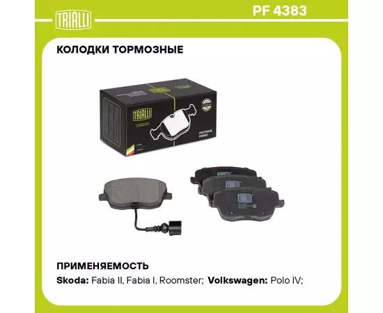 Колодки тормозные для автомобилей Skoda Fabia (07 ) / Volkswagen Polo (05 ) дисковые передние (в комплекте с датчиком) TRIALLI PF 4383