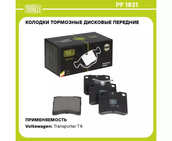 Колодки тормозные дисковые передние для автомобилей VW Transporter T4 (90 ) 91.5 мм без датчика TRIALLI PF 1831