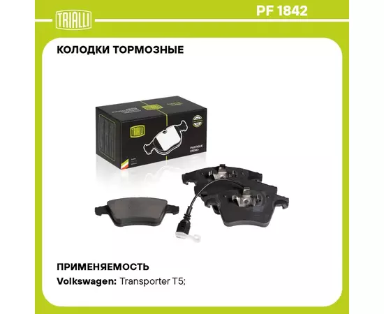 Колодки тормозные для автомобилей Volkswagen Transporter T5 (03 ) дисковые передние для тормозной системы Ate (в комплекте с датчиком) TRIALLI PF 1842