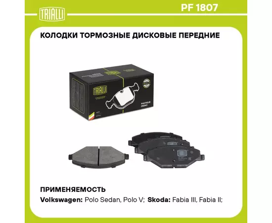 Колодки тормозные дисковые передние для автомобилей VW Polo Sedan (RUS) (10 ) 1ZE TRIALLI PF 1807