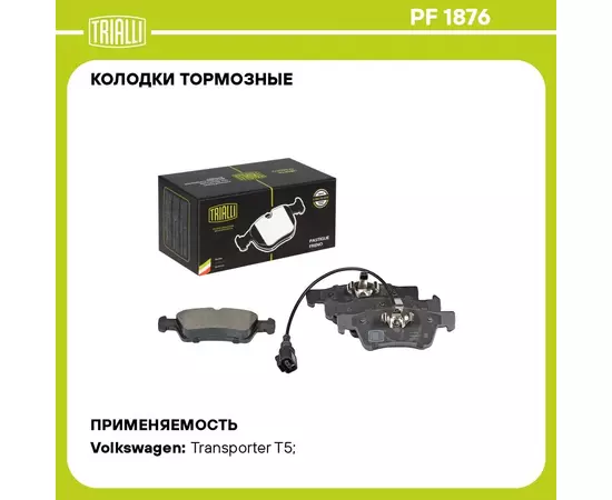 Колодки тормозные для автомобилей Volkswagen Transporter T5 (03 ) дисковые задние для тормозной системы Ate (в комплекте с датчиком) TRIALLI PF 1876