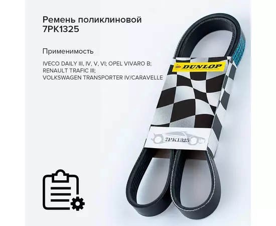 Ремень поликлиновой 7PK1325 Iveco Daily III-VI 02-; Opel Vivaro B 14-; Renault Trafic III 14- - Dunlop арт. 7PK1325