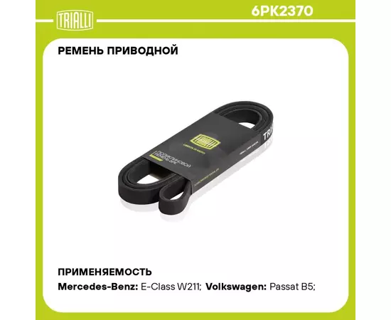 Ремень приводной для автомобилей Mercedes ML W163 (98 ) 3.5i/3.7i/5.0i / VW Passat (96 ) 2.3 V5 (6PK2370) TRIALLI
