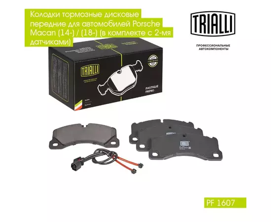 Колодки тормозные дисковые передние для автомобилей Porsche Macan (14 ) / (18 ) (в комплекте с 2 мя датчиками) TRIALLI PF 1607