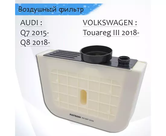 Воздушный фильтр двигателя Volkswagen Touareg III 2018-, AUDI: Q7 Q8 2015- Фольксваген Таурег Ауди Q7 Q8 Patron арт. PF1807