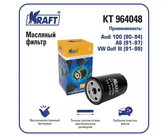 Фильтр масляный для а/м Audi 100 (90-94), A6 (91-97) / VW Golf III (91-99)/ KRAFT / KT 964048