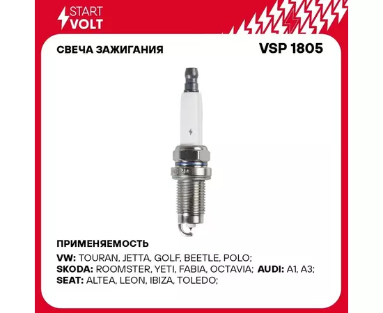Свеча зажигания для автомобилей VAG Golf VI (08 )/Rapid (12 ) 1.2TSI STARTVOLT VSP 1805