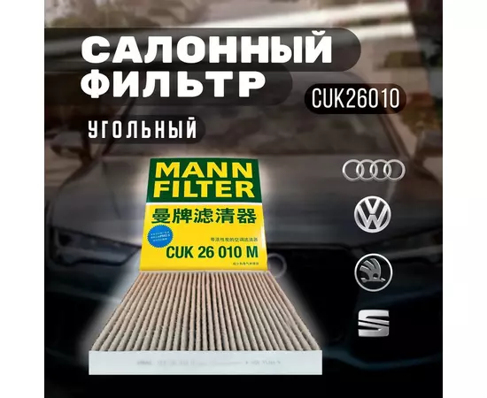 Фильтр салона угольный MANN-Filter CUK26010
