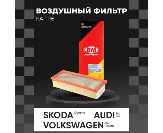 Фильтр воздушный FA 1116 Audi A3 03- Skoda Octavia II 04- Volkswagen Golf V VI 03- Jetta V VI 05- Passat 05- Tiguan I 07- /кросс-номер MANN C 35 1541 /OEM 1K0129620E 1K0129620L