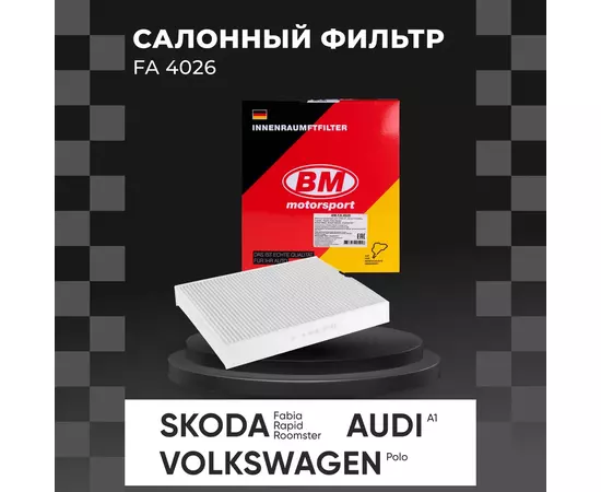 Фильтр салонный FA 4026 Audi A1 10- Skoda Fabia II III 07- Rapid 12- Roomster 06- Volkswagen Polo Sedan 10- /кросс-номер MANN CU 26 010 /OEM 6R0820367 6RD820367