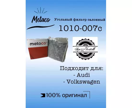 Фильтр салона угольный Metaco 1010-007C для VW Polo (Sed RUS) (2011>), Skoda Fabia (2007-2015)