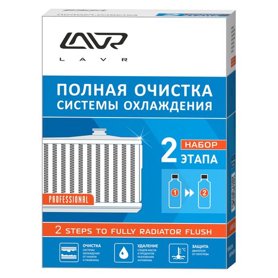 Набор полная очистка системы охлаждения в 2 этапа LAVR - LN1106
