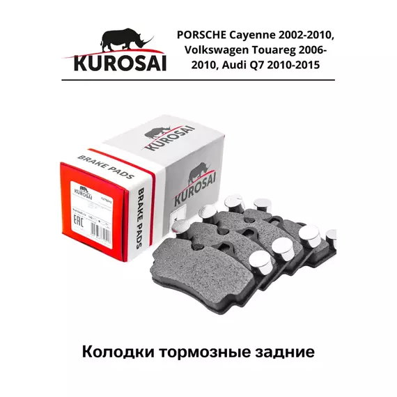 Колодки тормозные задние KUROSAI KU75041 PORSCHE Cayenne 2002-2010, Volkswagen Touareg 2006-2010, Audi Q7 2010-2015