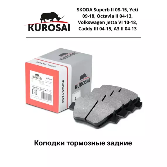 Тормозные колодки задние KU75015 SKODA Superb II 08-15, Yeti 09-18, Octavia II 04-13, Volkswagen Jetta VI 10-18, Caddy III 04-15, A3 II 04-13