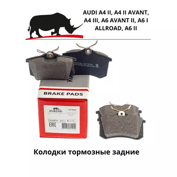 Колодки тормозные задние KUROSAI KU75101 AUDI A4 II, A4 II AVANT, A4 III, A6 AVANT II, A6 I ALLROAD, A6 II
