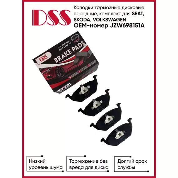 Колодки тормозные дисковые передние, для VOLKSWAGEN ОЕМ - JZW698151A DSS Запчасти для автомобилей.