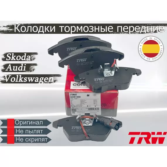 Колодки тормозные передние TRW GDB1550