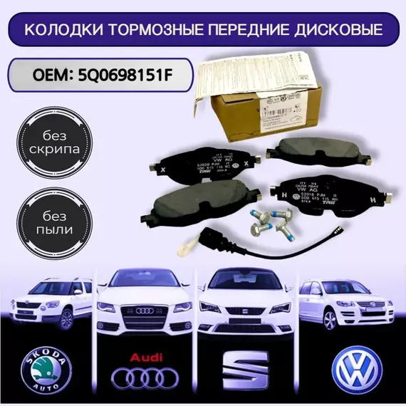 5Q0698151F Колодки тормозные дисковые передние VAG / AUDI A3 Q2 Q3 TT / VOLKSWAGEN Golf Passat Tiguan / SKODA Octavia Karoq Kodiaq / 5Q0 698 151 F