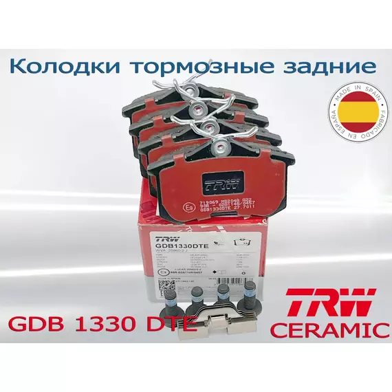 Колодки тормозные задние TRW Ceramic GDB1330DTE
