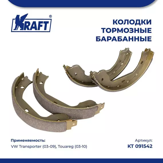 Колодки тормозные для а/м VW Transporter V (03-09)/Фольксваген Транспортер, Touareg (03-10)/Туарег барабанные KRAFT KT 091542