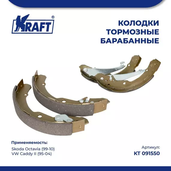 Колодки тормозные для а/м Skoda Octavia (99-10) /Шкода Октавиа, VW Caddy II (95-04)/Фольксваген Кэдди, Jetta IV (11-)/Фольксваген Джетта барабанные KRAFT KT 091550