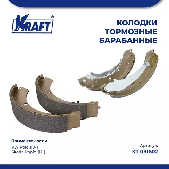 Колодки тормозные для а/м VW Polo (10-) / Фольксваген Поло, Skoda Rapid (12-)/Шкода Рапид барабанные KRAFT KT 091602