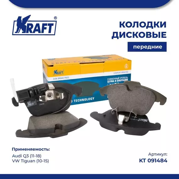 Колодки дисковые передние для а/м Audi Q3/Ауди (11-18) / Фольксваген Тигуан/ (10-15) KRAFT KT 091484